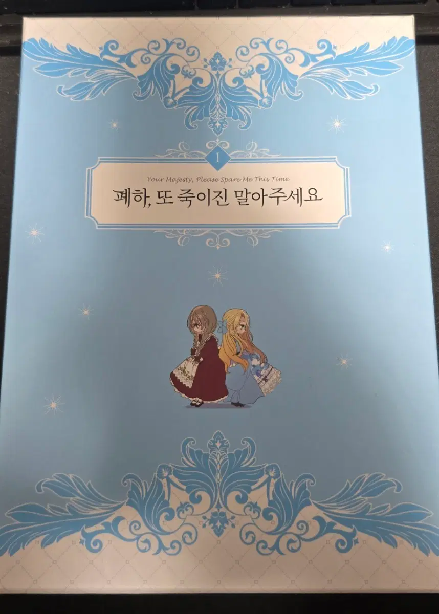 폐하, 또 죽이진 말아주세요 한정판 1권