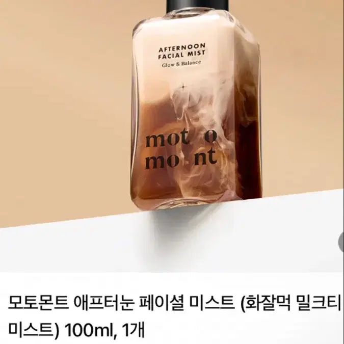 모토몬트 미스트(화잘먹 밀크티 미스트)100ml/새상품