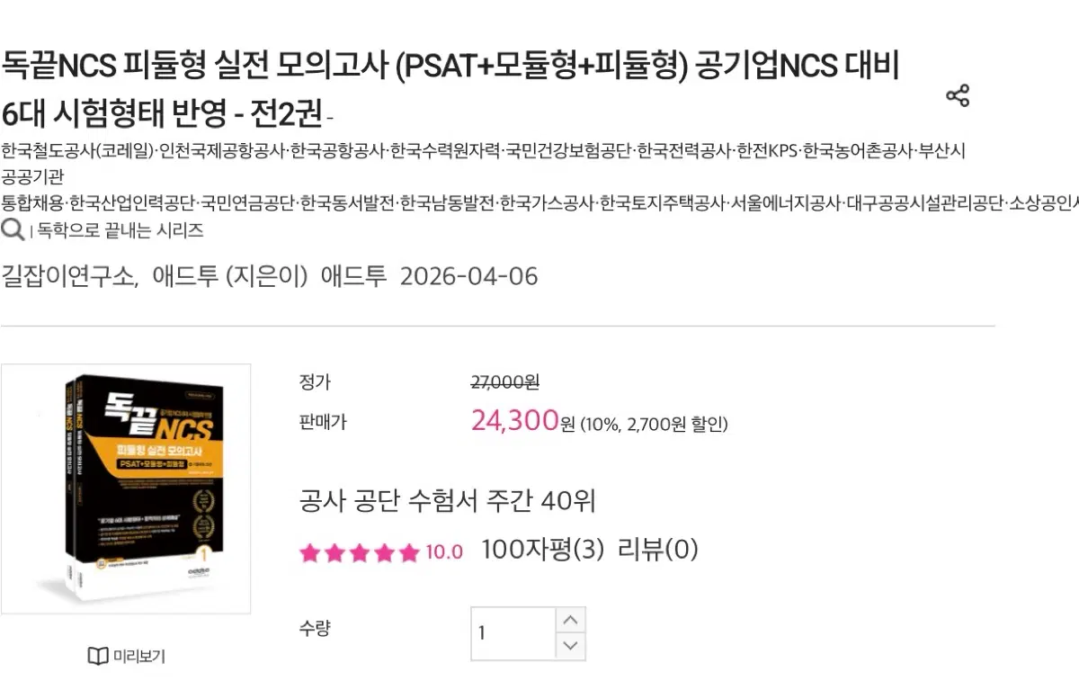 독끝NCS 피듈형 실전 모의고사 (PSAT+모듈형+피듈형) 공기업NCS 대비