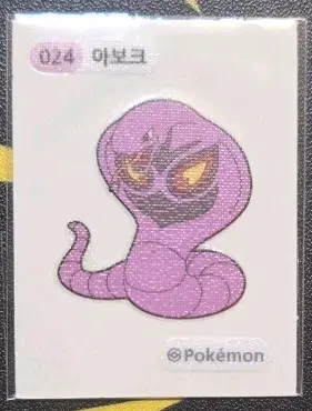 포켓몬스터 아보크 띠부씰