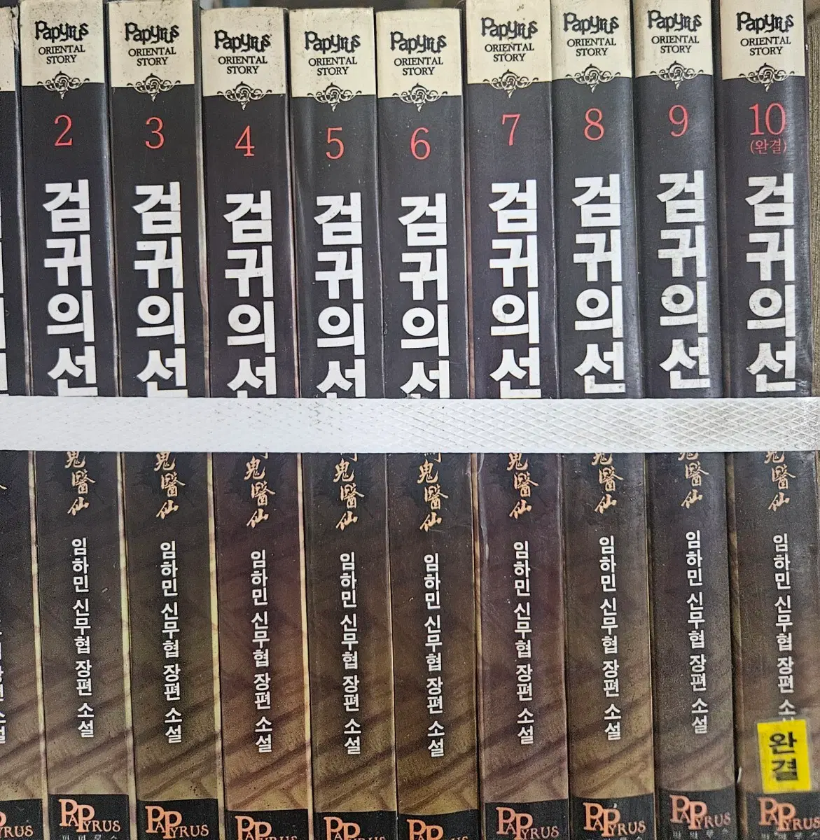 검귀의선1-10완