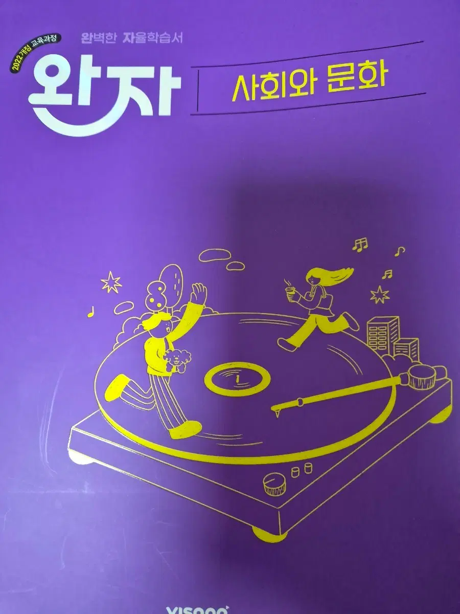 완자 사회와 문화 2022 개정 교육과정