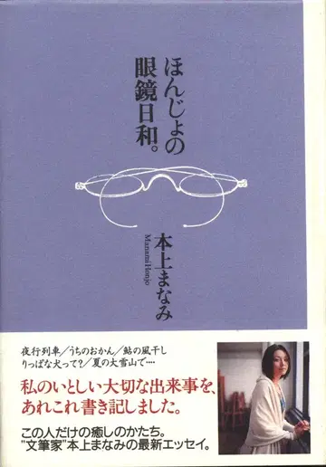 사인본 혼조 마나미 안경 날씨.