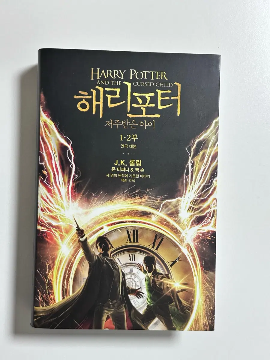 해리 포터 저주받은 아이 1,2부 (연극대본)