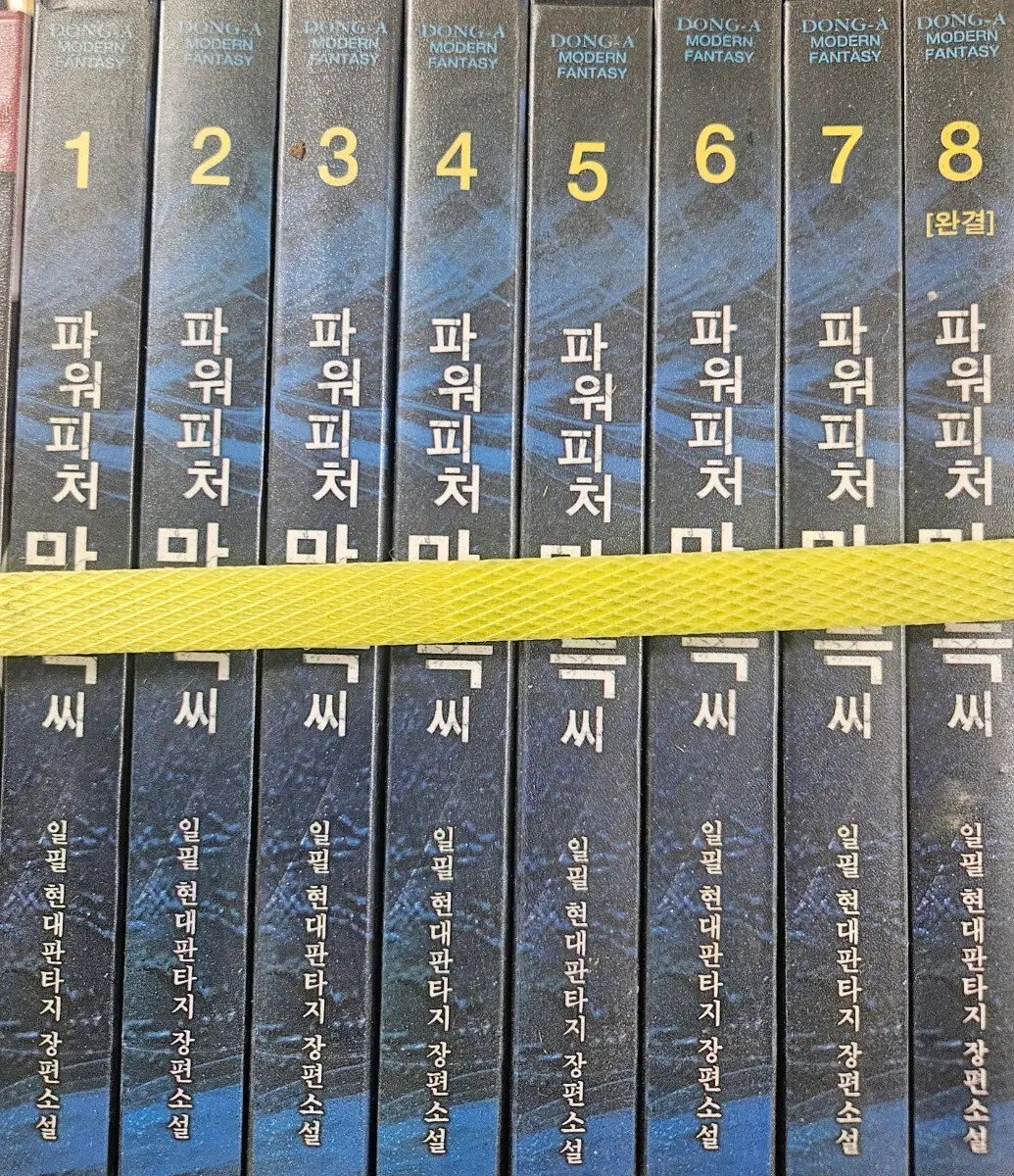 파워피처만득씨1-8완