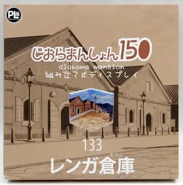 PLM 지오라멘션150 벽돌 창고