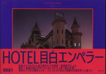 나베 아유미 HOTEL 메지로 엠퍼러