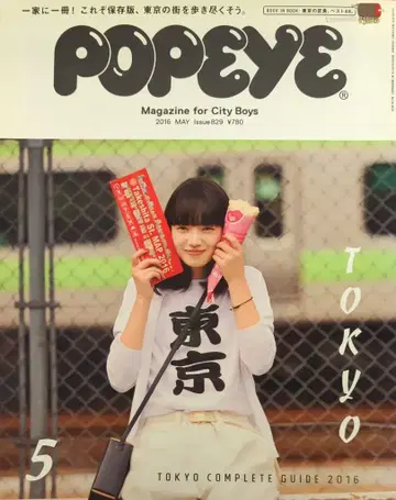 매거진하우스 POPEYE 2016년 5월호 829