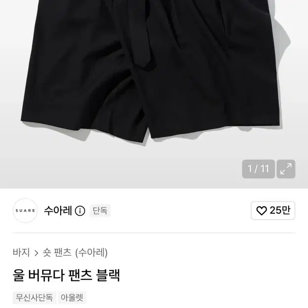 [M] 수아레 울 버뮤다 팬츠 블랙