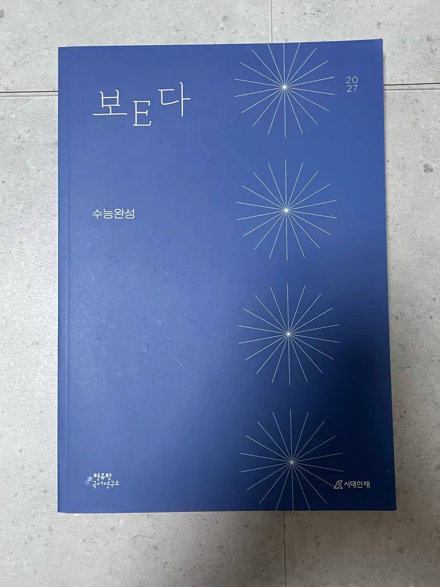 2027현유찬 보E다 수능완성