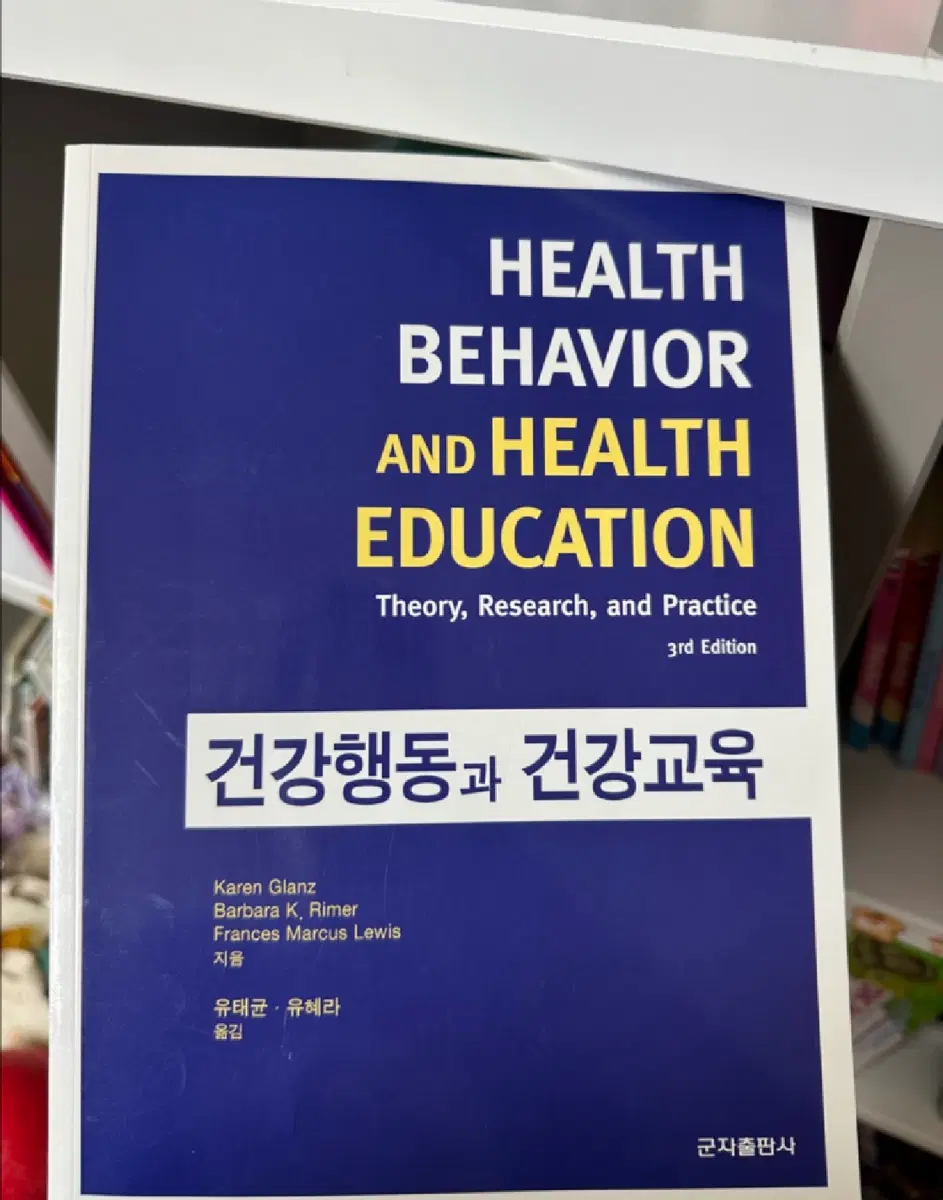건강행동과건강교육 군자출판사