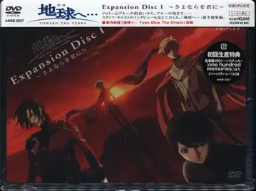 애니메이션 DVD 지구(테라)로 - Expansion Disc 1 안녕을 너에게 1