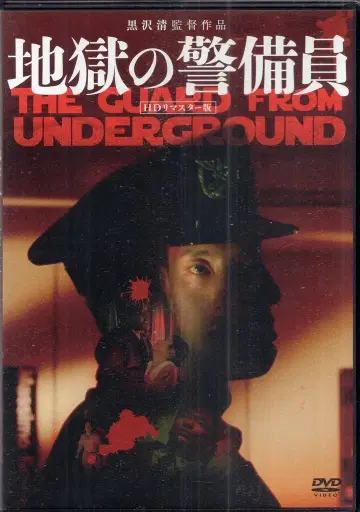 오데사 엔터테인먼트 일본 영화 DVD 지옥의 경비원 HD 리마스터판