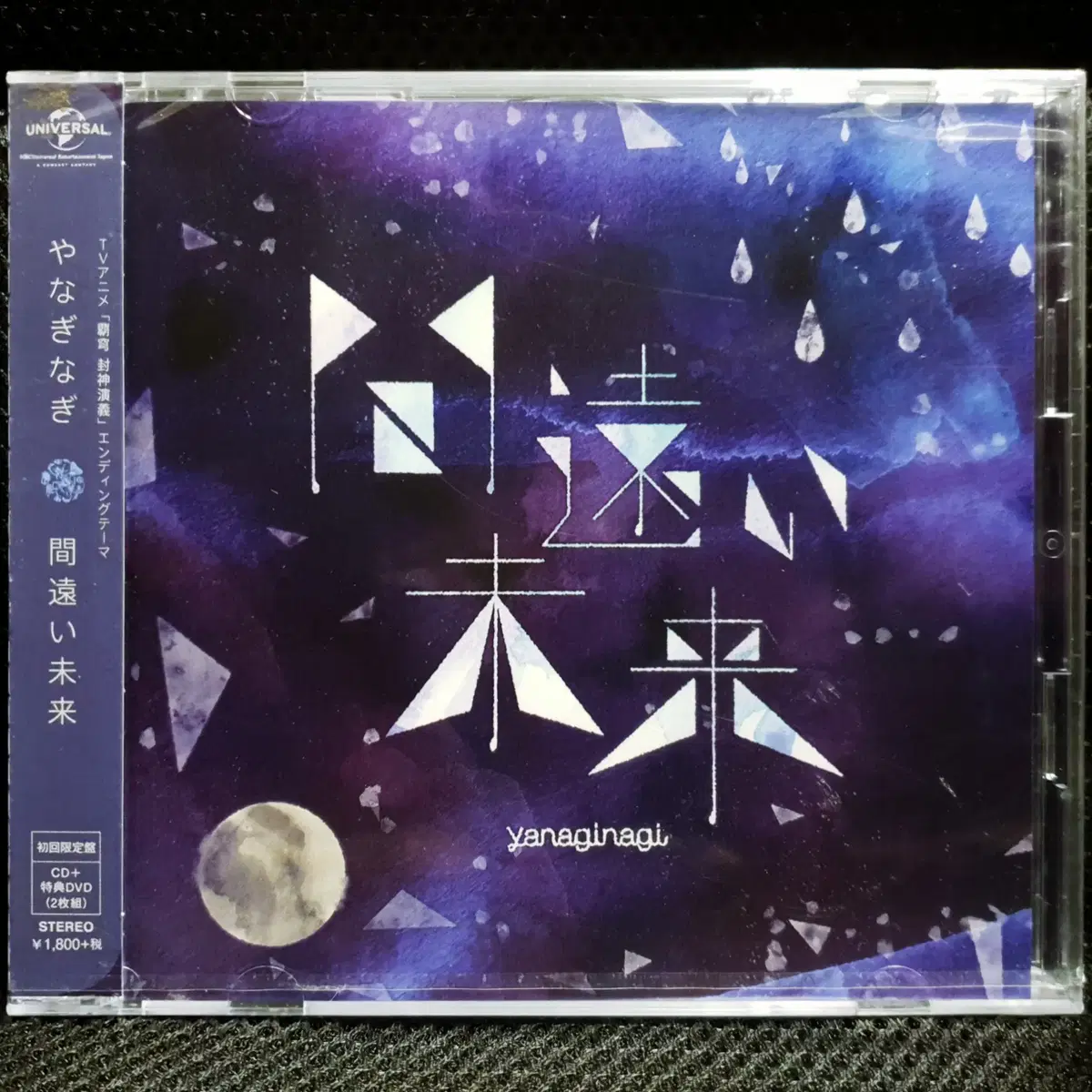 야나기나기 마도오이미라이 (패궁 봉신연의) CD+DVD 초회한정 미개봉 신품