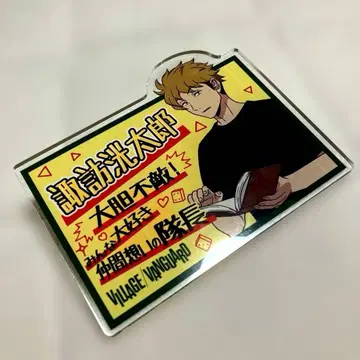 스와 코타로 아크릴 배지 빌레반 콜라보 월드 트리거