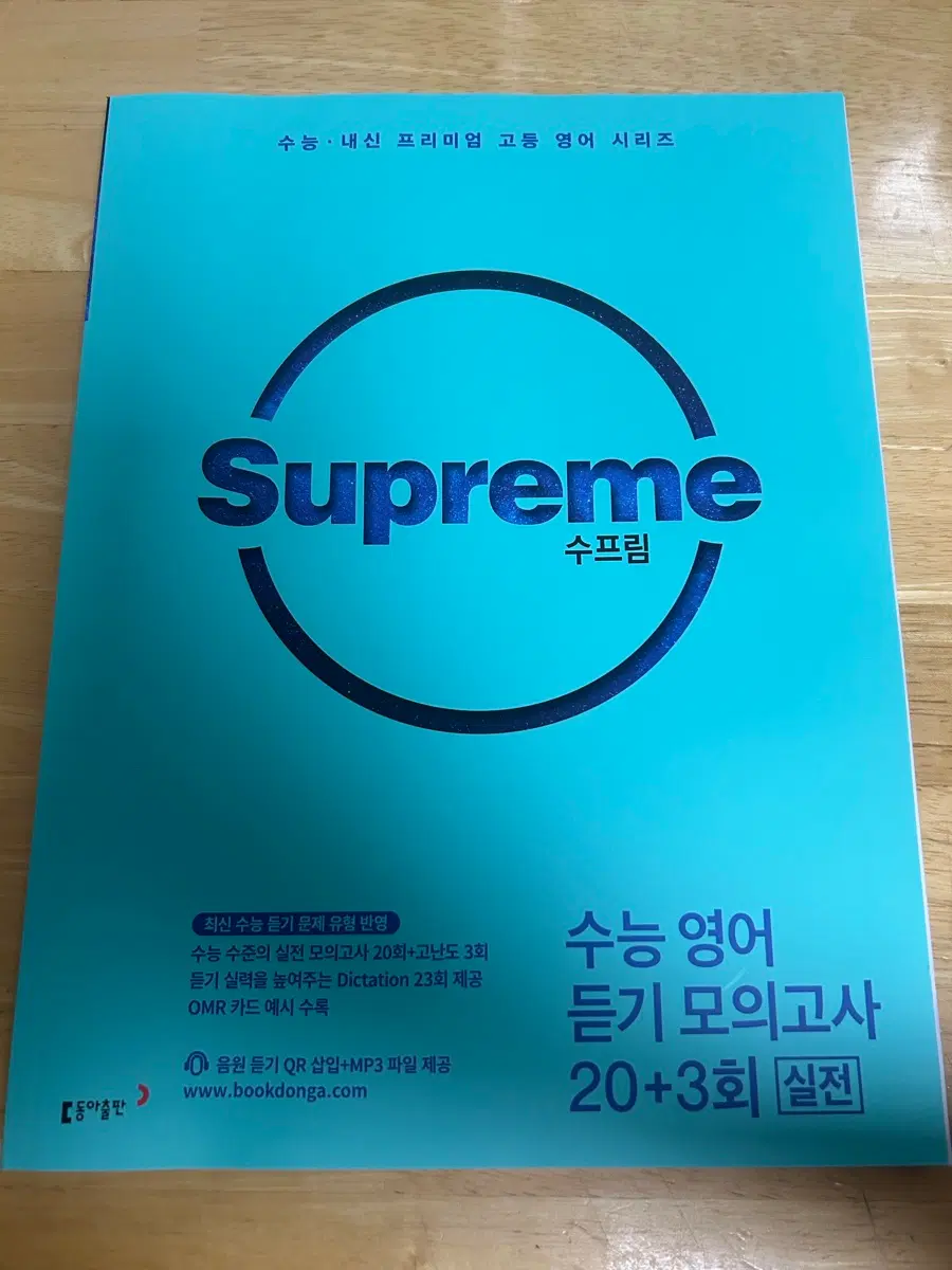 수능 영어 듣기 모의고사 Supreme 20+3회 실전