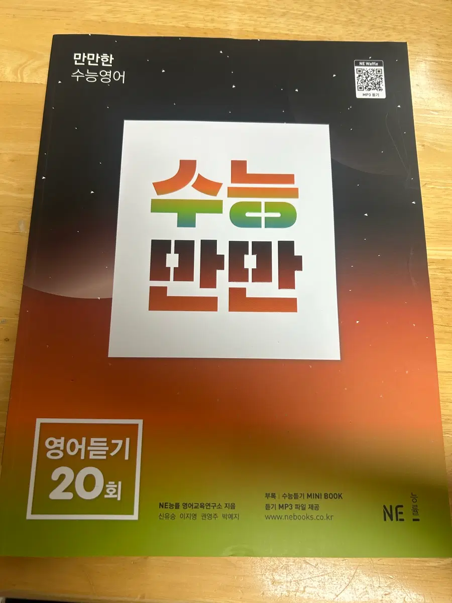 만만한 수능영어 20회 영어듣기