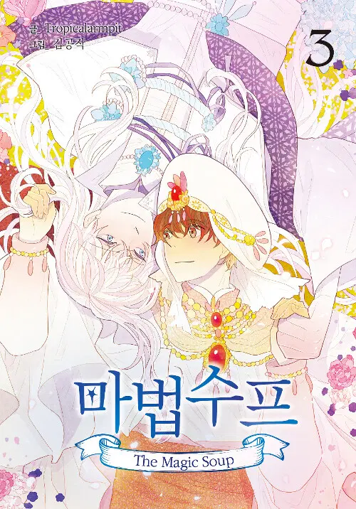[웹툰/중고]마법수프 1~3권(완결)/무료배송