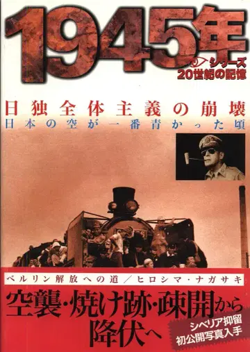 시리즈 20세기 기억 / 마이니치 무크 1945년 일독 전체주의의 붕괴 일본의 하늘이 가장 파랬던 시절