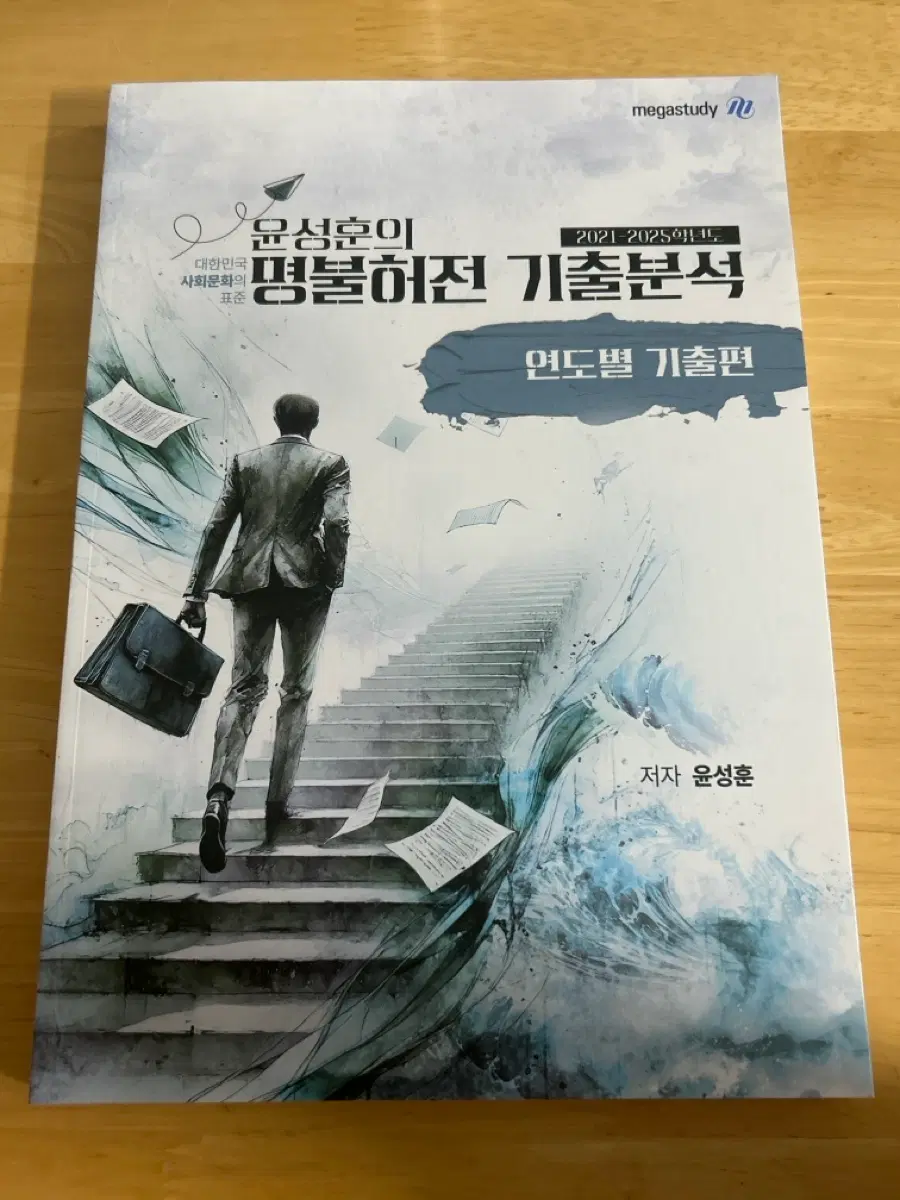메가스터디 윤성훈 명불허전 기출분석 연도별 기출편