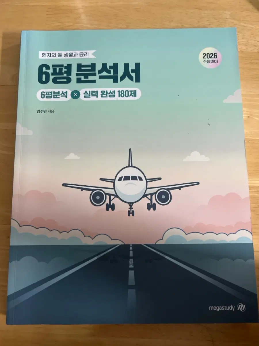메가스터디 2026 수능대비 현자의 돌 생활과 윤리 6평분석서