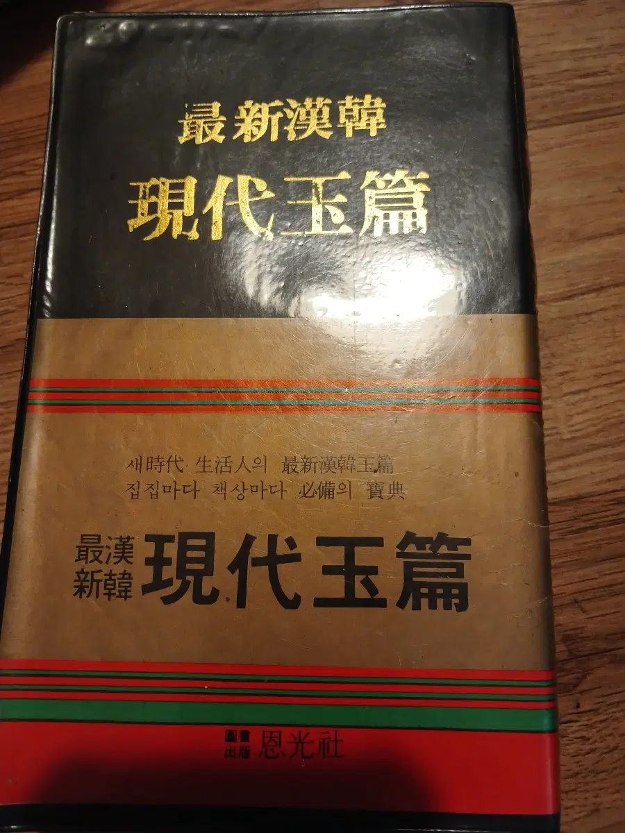 최신 한한 현대옥편
