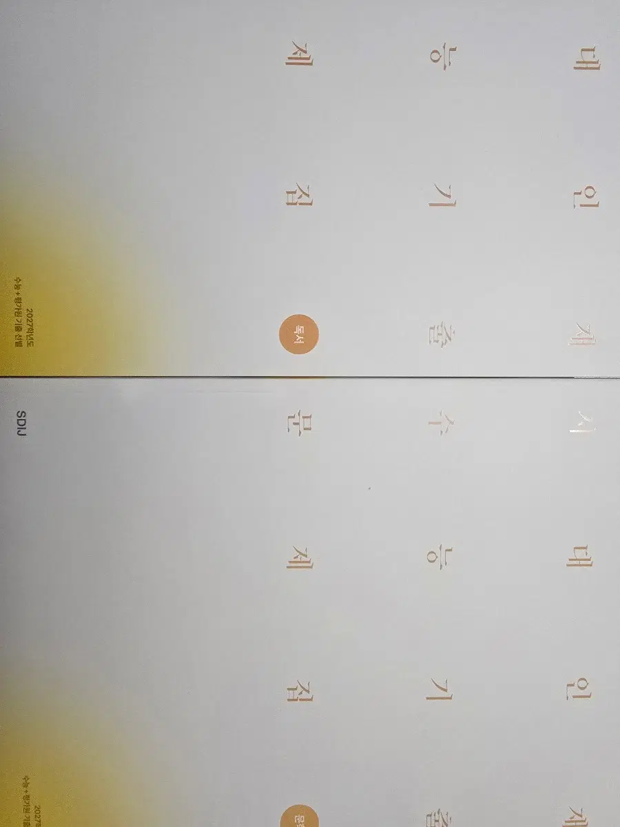 2027 시대인재 수능기출 국어영역 문학 독서
