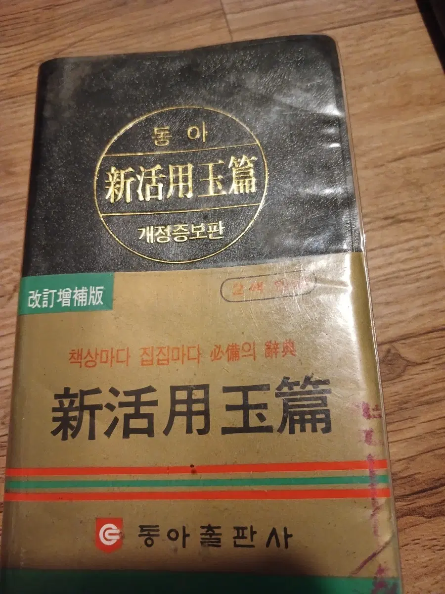 최신한 현대옥편 (새시대 생활인의 최신한옥편)