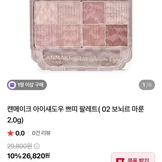 캔메이크 쁘띠 팔레트 아이섀도우 팔레트 02 보뇌르 마룬
