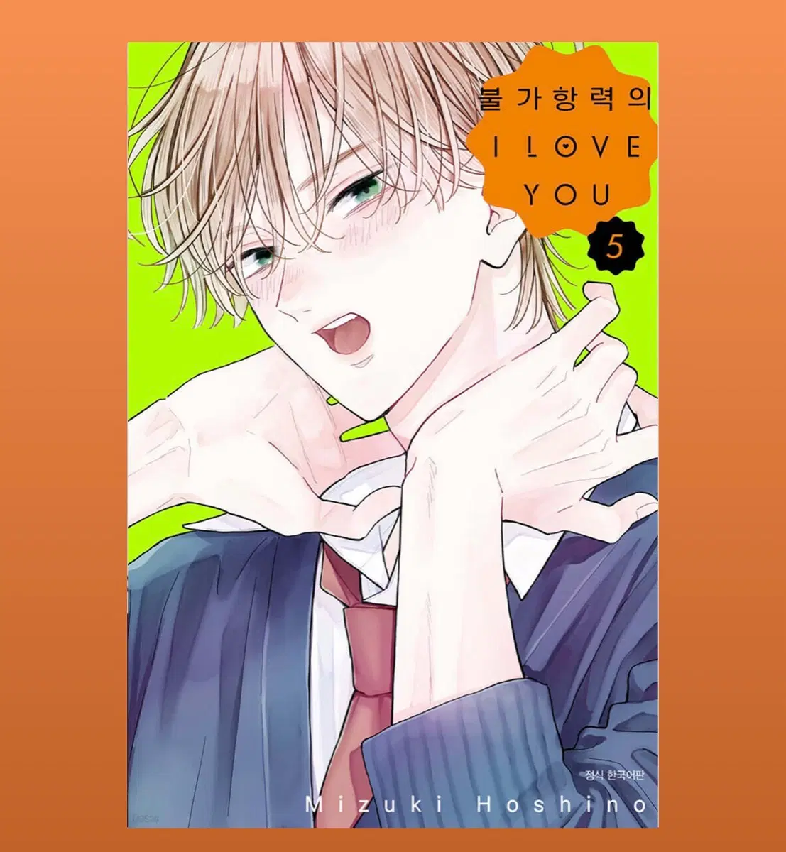 [구함] 불가항력의 i love you 5권 초판