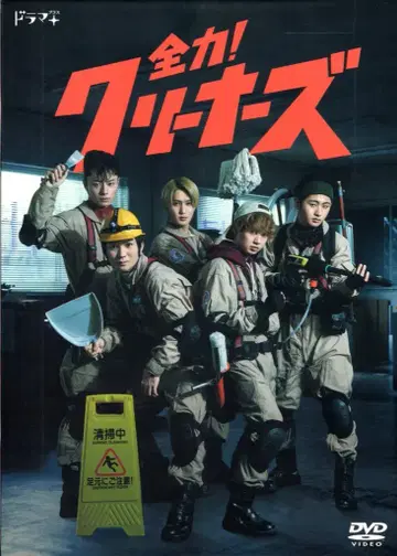 드라마 DVD 전력! 클리너즈