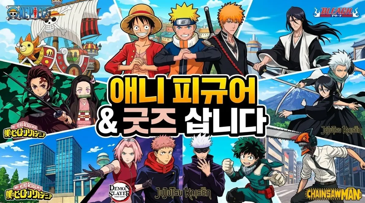 원피스,블리치,나루토,나히아,귀칼,주술회전,체인소맨 삽니다