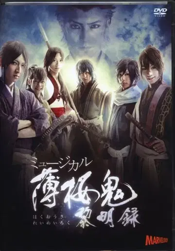 무대 DVD 뮤지컬 박앵귀 여명록