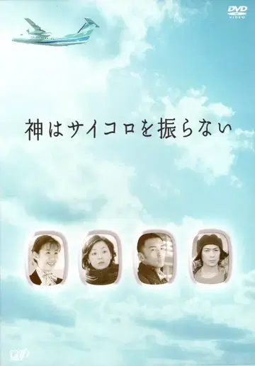 일본 국내 드라마 DVD 신은 주사위를 던지지 않는다 DVD-BOX