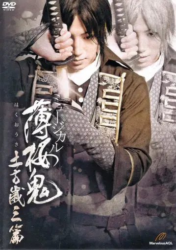 무대 DVD 뮤지컬 박앵귀 히지카타 토시조 편