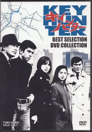 도에이 드라마 DVD 키이 헌터 BEST SELECTION DVD COLLECTION