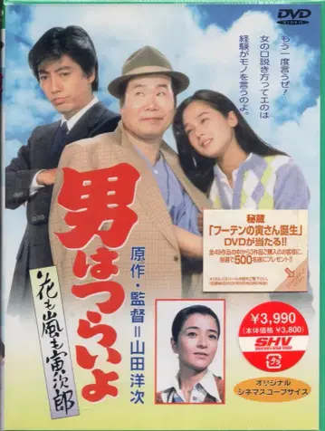 쇼치쿠 홈 비디오 드라마 DVD 남자라면 괴로워/꽃도 폭풍도 토라지로 (염가판) 30