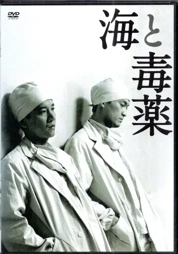 KADOKAWA 일본 국내 영화 DVD 바다와 독약