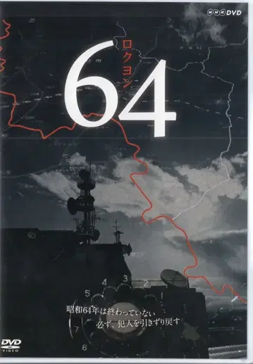 NHK 일본 국내 드라마 DVD 64 로쿠욘