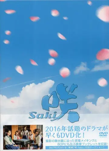 바프 일본 국내 드라마 DVD 드라마 사키-Saki- [럭셔리판]