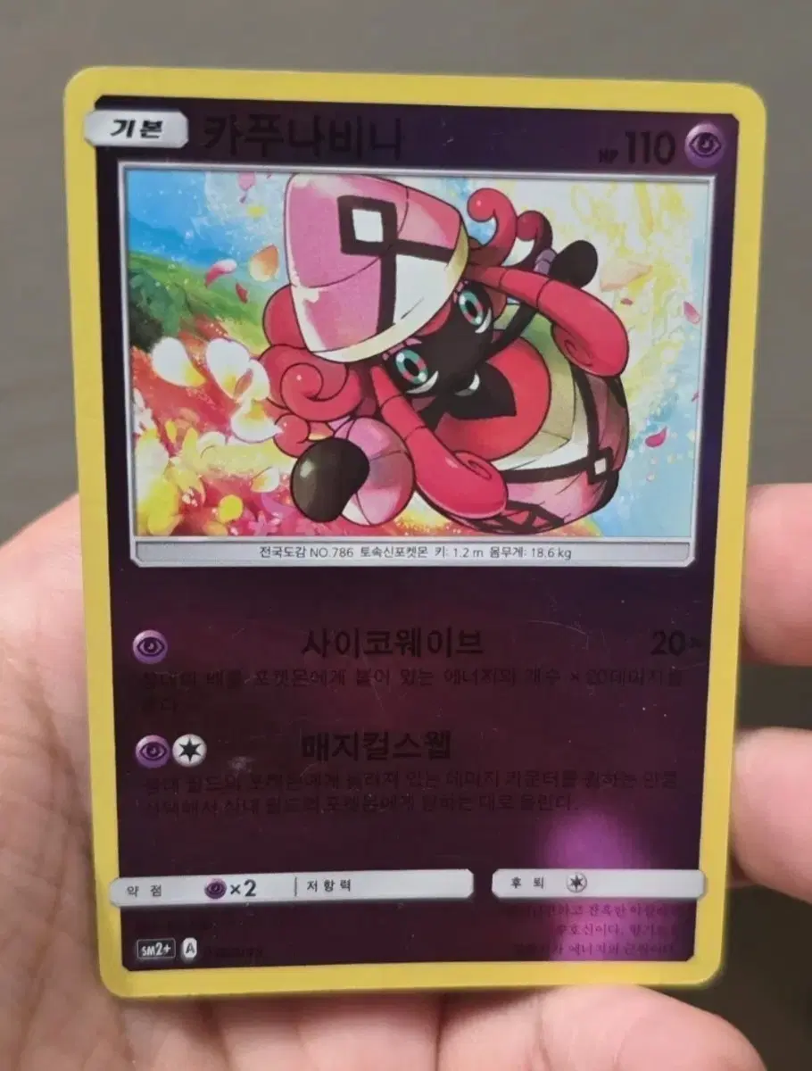 포켓몬카드 카푸나비나 미러 sm2+