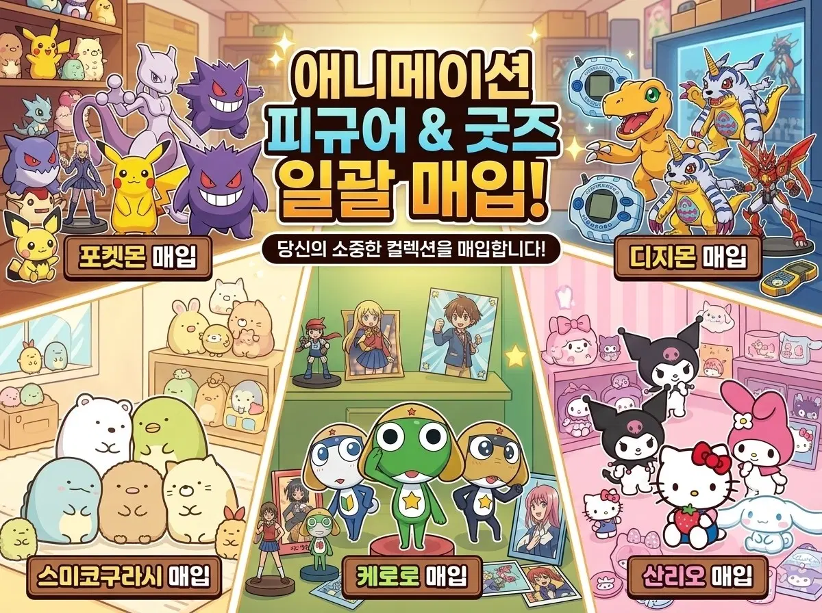 포켓몬 / 디지몬 / 산리오 / 스미코구라시 / 케로로 피규어&굿즈 매입합니다