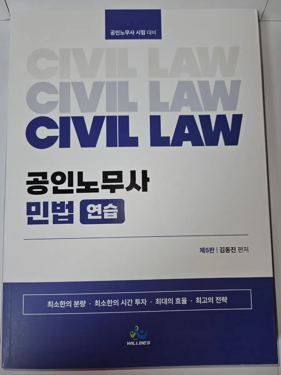 공인노무사 민법 연습 (김동진)