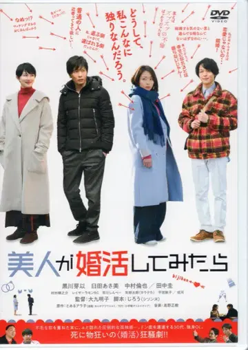일본 국내 영화 DVD 미인이 구혼활동을 해봤다