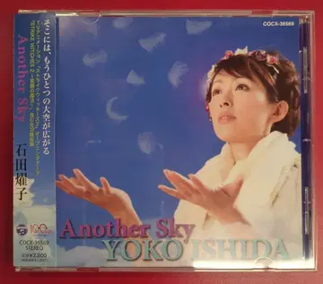 아티스트 CD 이시다 요코 Another Sky