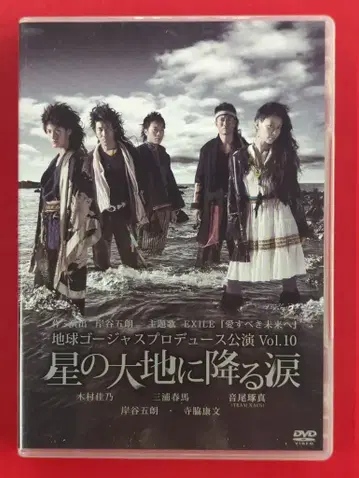 무대 DVD 별의 대지에 내리는 눈물 / 지구 고져스 프로듀스 공연 Vol.10