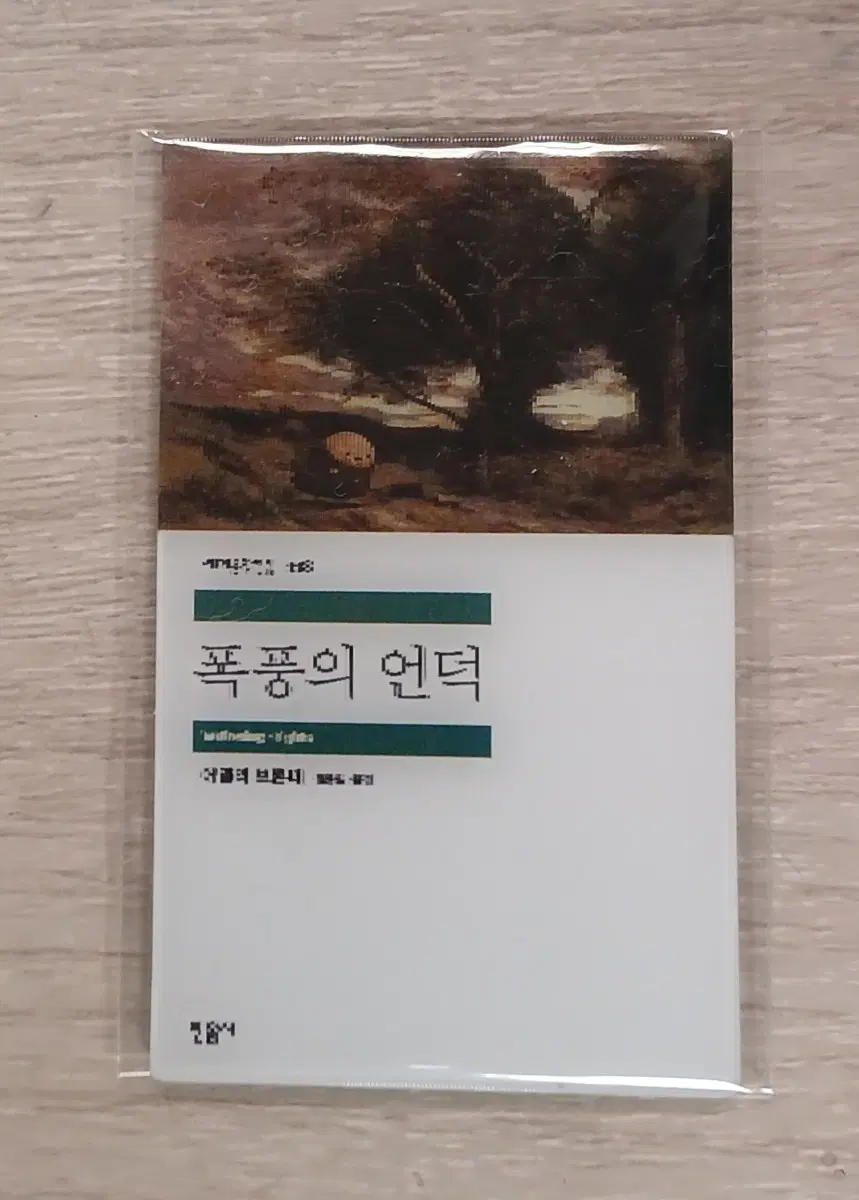 민음사 폭풍의 언덕 렌티큘러 책갈피 판매