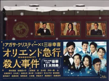 포니캐니언 드라마 Blu-ray (일반 버전) 오리엔트 특급 살인 사건 블루레이 BOX