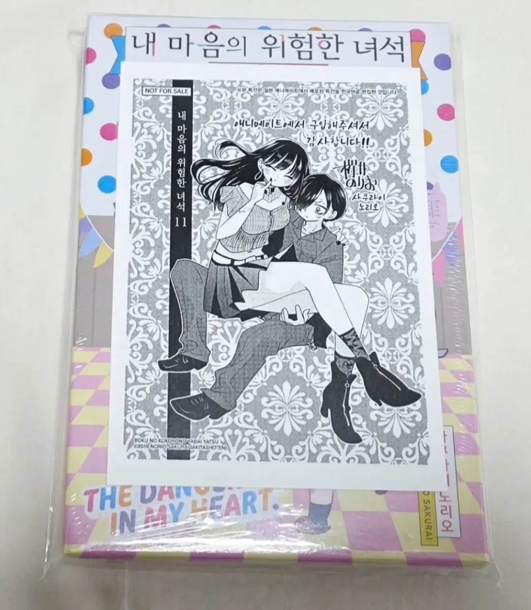 상태확인-내 마음의 위험한 녀석 11권(한정판,미개봉)+애니메이트특전