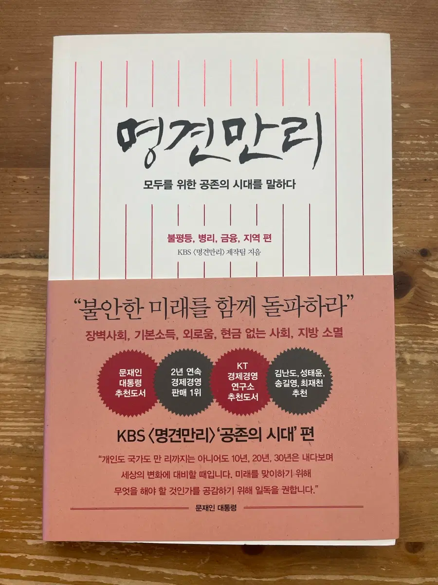 명견만리 : 공존의 시대